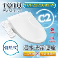 在飛比找PChome24h購物優惠-TOTO 溫水洗淨便座 TCF23710ATW噴嘴自潔/智慧