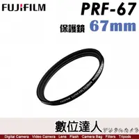 在飛比找數位達人優惠-Fujifilm 富士 原廠保護鏡 67mm PRF-67／