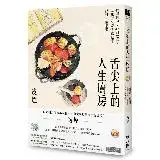 在飛比找遠傳friDay購物優惠-舌尖上的人生廚房：43道料理、43則故事，以味蕾交織情感記憶