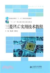 在飛比找三民網路書店優惠-三菱PLC實用技術教程（簡體書）