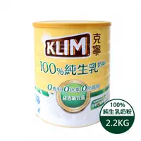 在飛比找蝦皮購物優惠-【KLIM 克寧】克寧100%純生乳奶粉 克寧100%天然純