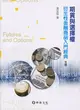 期貨與選擇權: 衍生性金融商品入門經典 (第5版)