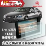 【MEET MIND】光學汽車高清低霧螢幕保護貼 LEXUS 11.6吋 (後座雙片款) 凌志