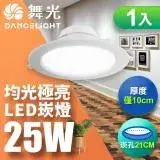 在飛比找遠傳friDay購物精選優惠-舞光 LED 25W 崁孔21CM 索爾崁燈 快接頭快速安裝