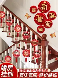 在飛比找樂天市場購物網優惠-扶手樓梯裝飾結婚掛件農村婚房婚禮布置掛飾新房房間客廳吊墜套裝