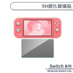 NINTENDO SWITCH LITE 9H鋼化玻璃貼 鋼化玻璃保護貼 9H玻璃貼 鋼化膜 螢幕保護貼 保護膜 螢幕貼