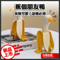 在飛比找樂天市場購物網優惠-【易豐購】 蕉個朋友鴨 創意擺件裝飾 香蕉鴨雕塑 香蕉鴨子擺