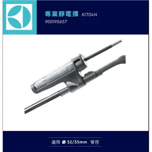 風城家電~附原廠35mm轉接頭~附發票~伊萊克斯-專業靜電撢 KIT04N(適用Z1860.ZAP9940等多款機器)