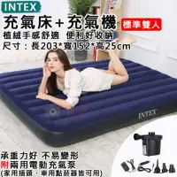在飛比找momo購物網優惠-【INTEX】捷華 充氣床+充氣機-雙人-寬152 充氣床墊