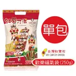 紅藜乃滋 歡樂福氣袋(250公克/袋) 餅乾 團購  點心 零嘴 解饞 登山 露營【欣欣生技食品】