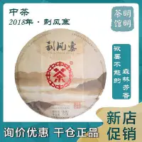 在飛比找Yahoo奇摩拍賣-7-11運費0元優惠優惠-2018年中茶 刮風寨(易武大樹)普洱茶生茶 357g餅 正