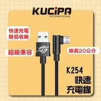 在飛比找樂天市場購物網優惠-【公司新貨】KUCIPA K254快速充電線 充電線 快充 