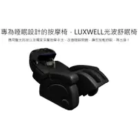 在飛比找蝦皮購物優惠-【海外暢銷版】LUXWELL α-8光波舒眠椅 現貨 廠商直