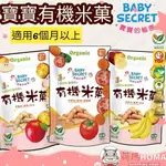 〓荷瑪寶寶〓BABY SECRET牧菓有機米菓 兩種蔬果寶寶米條 花東米 寶寶米餅 適用6個月以上