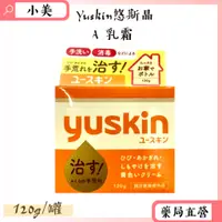 在飛比找蝦皮購物優惠-Yuskin悠斯晶A乳霜 120g/罐 日本進口 公司正貨【