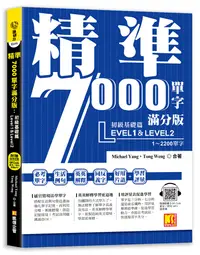 在飛比找誠品線上優惠-精準7000單字滿分版: 初級基礎篇Level 1&Leve