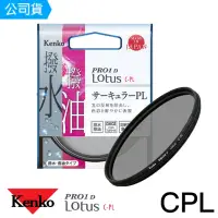 在飛比找momo購物網優惠-【Kenko】58mm PRO1D Lotus 撥水撥油 C