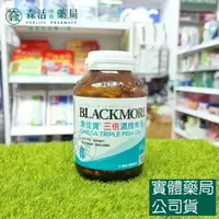 在飛比找樂天市場購物網優惠-藥局 現貨_[BLACKMORES澳佳寶] 三倍濃縮深海魚油