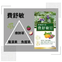 在飛比找蝦皮購物優惠-費舒敏口含錠喉錠（清新舒緩 調節保護力 提升空氣品質）