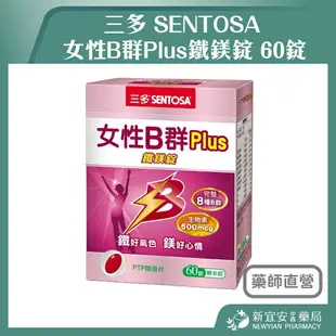 SENTOSA 三多 女性B群Plus鐵鎂錠 60錠/盒 完整8種B群【新宜安中西藥局】