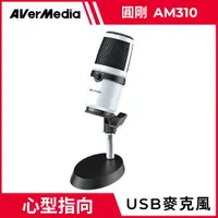 在飛比找有閑購物優惠-AVerMedia 圓剛 黑鳩直播錄音麥克風 白 AM310