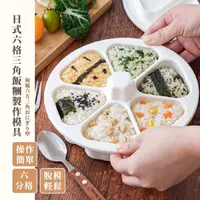 在飛比找momo購物網優惠-【親子DIY】日式六格三角飯糰製作模具(不易沾黏 壓模 露營