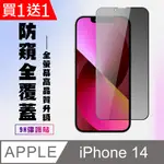 買一送一【IPHONE 14】 高清防窺保護貼保護膜 5D黑框防窺全覆蓋 鋼化玻璃膜 9H加強硬度