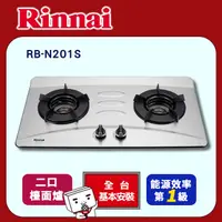 在飛比找PChome24h購物優惠-【(全國安裝)林內】RB-N201S檯面式內焰二口爐