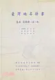 臺灣地名辭書（卷五）高雄縣第一冊