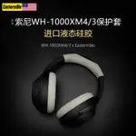 【進口材質】適用SONY索尼WH-1000XM4頭戴式耳機保護套耳罩WH-1000XM3橫粱頭梁套矽膠耳帽保護殼防塵防汗