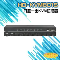 在飛比找momo購物網優惠-【CHANG YUN 昌運】HD-KVM801S 八進一出 