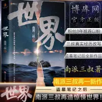 在飛比找蝦皮購物優惠-正版 世界 南派三叔2020新作繼盜墓筆記十年之約藏海花沙海