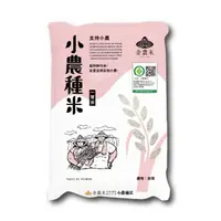 在飛比找momo購物網優惠-【金農米】小農種米2KG(產銷履歷 米)