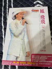 在飛比找Yahoo!奇摩拍賣優惠-鳳飛飛fei 35週年演唱會【原版Live DVD】全新沒拆