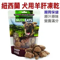 在飛比找Yahoo!奇摩拍賣優惠-☆~狗族遊樂園~☆紐西蘭NUTREATS．犬用羊肝凍乾(腸胃