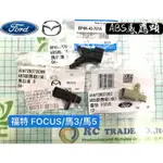 馬自達 3 馬3 1.6 2.0 馬5 FOCUS ABS剎車感應器 前+後輪 輪速感知器 ABS感應頭 正廠