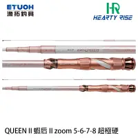 在飛比找蝦皮商城優惠-HR QUEEN II 蝦后 II 5-6-7-8 [漁拓釣