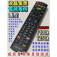 在飛比找蝦皮購物優惠-萬用遙控_西屋LE-32T250A、RC-311WT、LE-