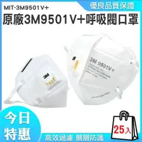 在飛比找momo購物網優惠-【3M】呼吸閥口罩共25入 立體口罩 3M口罩 工業級KN9