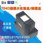 T4D100 EPSON廢墨收集盒(含晶片) L6190 L6170 L14150 WF-2861廢墨水收集盒