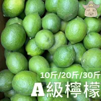 在飛比找蝦皮購物優惠-{王賊海} 屏東檸檬 A級果(10斤/20斤/30斤) A果