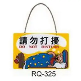 RQ-325 請勿打擾 橫式 11x16cm 壓克力標示牌/指標/標語 附鏈條吸盤附背膠可貼