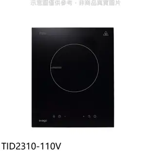 Svago【TID2310-110V】單口感應爐110V電壓IH爐(全省安裝)(登記送7-11商品卡400元) 歡迎議價