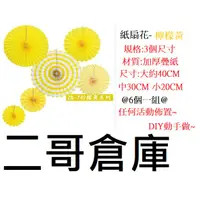 在飛比找蝦皮購物優惠-二哥倉庫批發@紙扇花紙花扇 紙球花 紙花球 紙繡球 紙彩球 