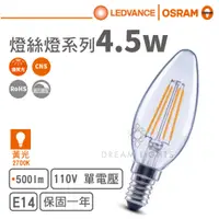 在飛比找蝦皮商城優惠-【歐司朗 OSRAM】LED E14/4.5W可調光燈絲燈泡