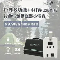 在飛比找ETMall東森購物網優惠-【Roommi】多功能行動電源供應器│小電寶+40W太陽能板