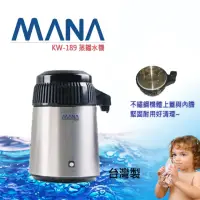 在飛比找momo購物網優惠-【MANA】蒸餾水機(KW-189)