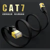 在飛比找蝦皮購物優惠-CAT7網路線 鍍金接頭優質扁平網線 RoHS 雙遮蔽 10