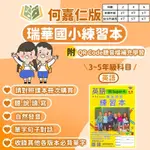 瑞華國小 英語練習本 適用何嘉仁 UPER FUN 112下 國小英語 3~5年級 附解答｜國小英文 國小英文何嘉仁 國小英語練習本 英文練習本 國小英語單字 3下 4下 5下 三年級 四年級 五年級【大方書局參考書網路書局】