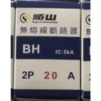 在飛比找蝦皮購物優惠-順山 BH型 2P 20A 無熔線斷路器 無熔絲開關